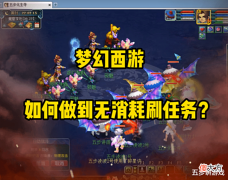 【游戏世界】梦幻西游:这样操作可以无消耗刷任务