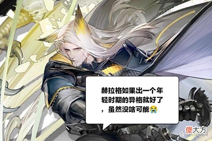 【游戏迷】明日方舟:迄今为止还没出过男异格和男限定，能否把机会给赫拉格呢