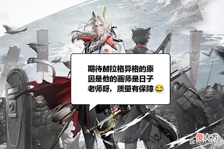 【游戏迷】明日方舟:迄今为止还没出过男异格和男限定，能否把机会给赫拉格呢