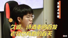 【游戏世界】诗酒、久诚登上首发，LGD久龙实锤！甜甜珂大概率上台比赛