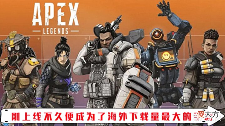 【游戏迷】《Apex英雄》新游开服即在海外爆火手游完美还原端游游戏体验?