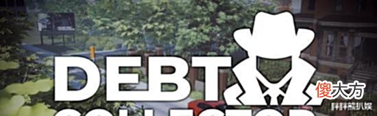 【游戏世界】《收债员模拟器》上架Steam化身“合法”讨债员