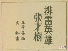 【历史故事】史林探秘：志愿军第三次战役中涌现出的特等功臣之三