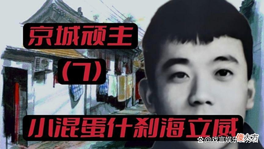 【历史故事】北京江湖，浅谈京味剧《血色浪漫》人物原型，边作君的传奇往事！