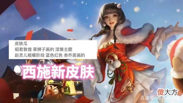 【游戏迷】王者荣耀：西施赵灵儿配色首爆，王昭君敦煌皮肤已确定