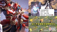 【游戏迷】王者荣耀新英雄少司命预热，狄仁杰全皮肤特效优化
