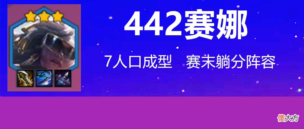 【游戏迷】金铲铲之战：442赛娜，7人口成型，躺分首选，有大剑无脑玩