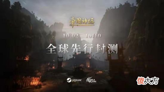 【游戏迷】《帝国神话》10月2日-开启全球先行封测