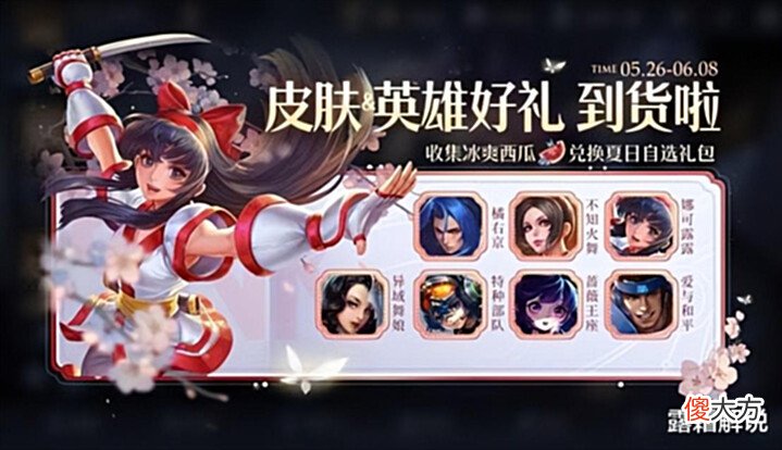 【游戏迷】SNK英雄返场突袭,伴生皮肤免费送,夏日盛典活动预热,张良笑了