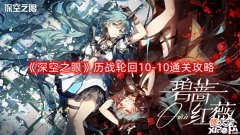 【游戏世界】《深空之眼》历战轮回10-10通关攻略