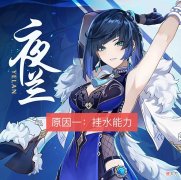 【游戏世界】原神：老玩家列出要抽夜兰的3点原因，主C、挂水和辅助能力！
