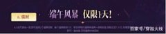 【游戏迷】「CF」6.3端午风暴仅限一天！Barrett-朱雀等豪礼直接秒！