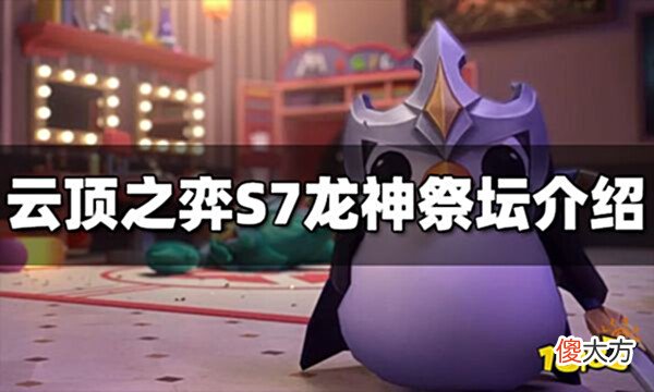 【游戏迷】云顶之弈龙神祭坛是什么S7龙神祭坛介绍