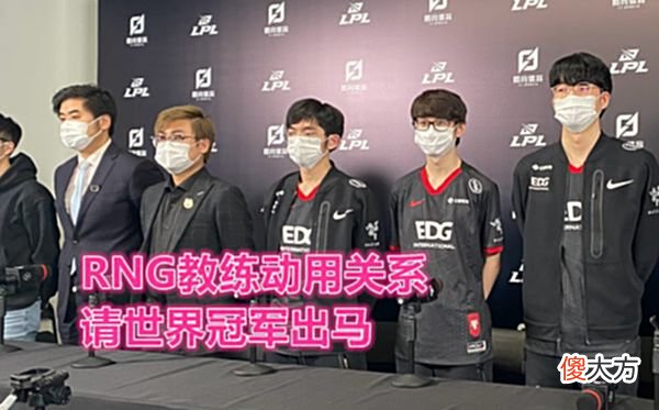 【游戏迷】“教阿宾怎么玩船长！”RNG教练请世界冠军陪练，粉丝感谢圣枪哥