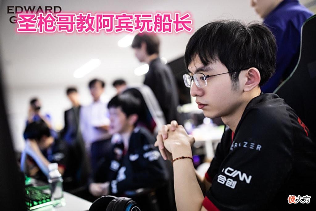 【游戏迷】“教阿宾怎么玩船长！”RNG教练请世界冠军陪练，粉丝感谢圣枪哥