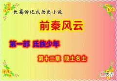 【爱历史】前秦风云：12、隐士名士︳第九节：大秦皇帝一语惹恼司空