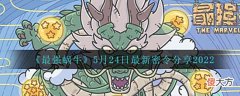 【游戏迷】《最强蜗牛》5月24日最新密令分享2022