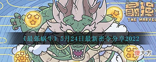 【游戏迷】《最强蜗牛》5月24日最新密令分享2022
