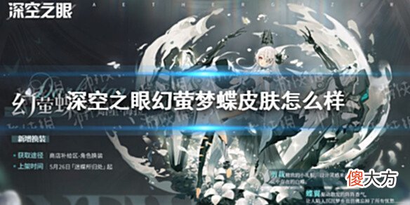 【游戏迷】《深空之眼》海拉皮肤幻萤梦蝶怎么样幻萤梦蝶皮肤介绍