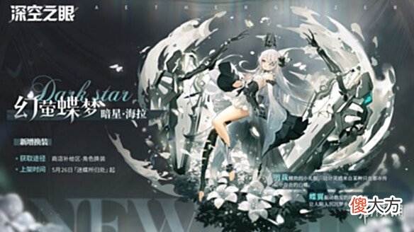 【游戏迷】《深空之眼》海拉皮肤幻萤梦蝶怎么样幻萤梦蝶皮肤介绍