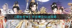 【游戏世界】《盛世芳华》平步青云玩法攻略