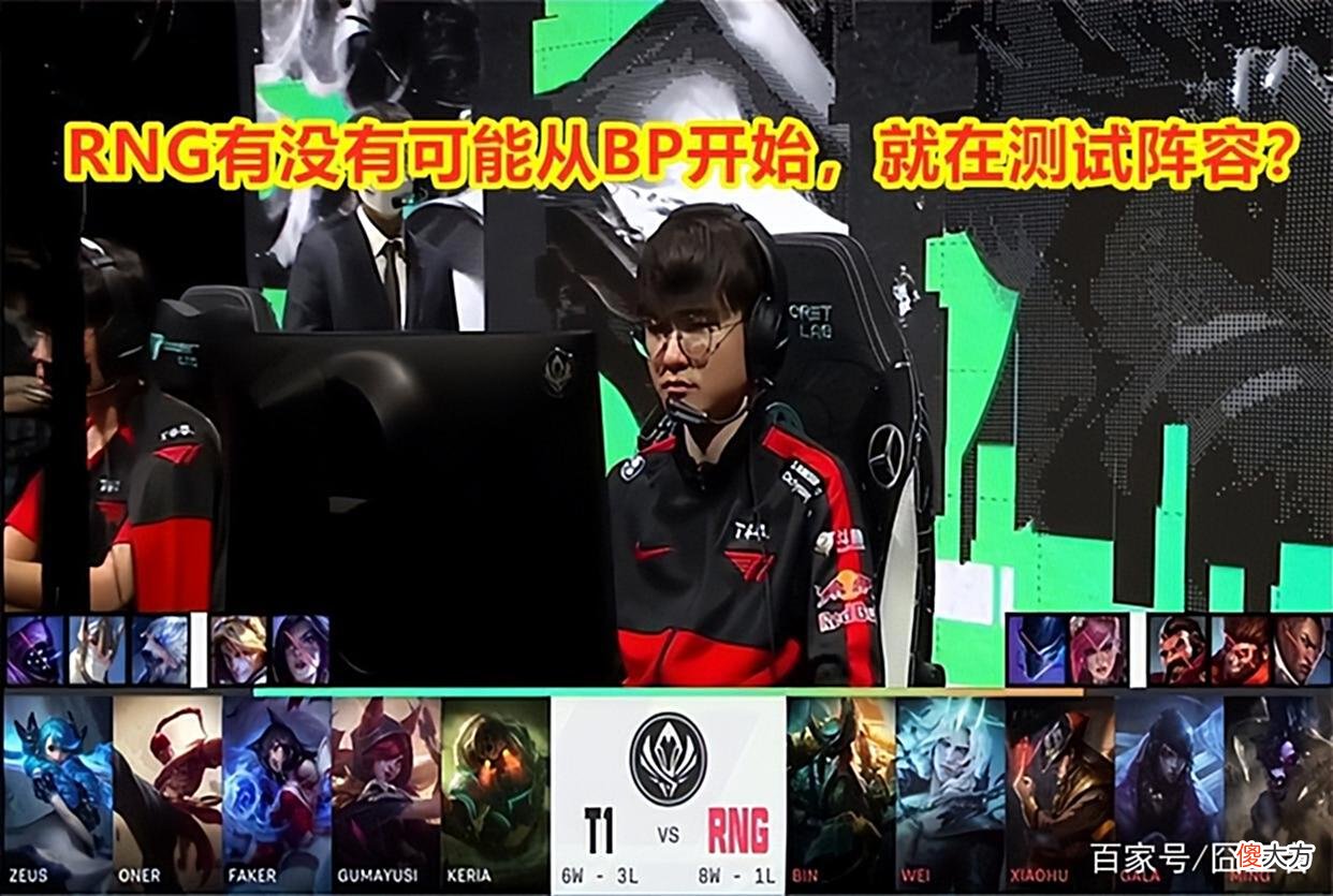 【游戏迷】MSI季中赛：和T1的收官战，RNG有没有可能在试阵容和藏东西？