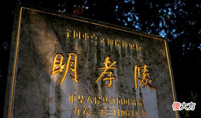 【爱历史】朱元璋的明孝陵为何无人敢盗？用先进仪器探测后，发现一个大秘密