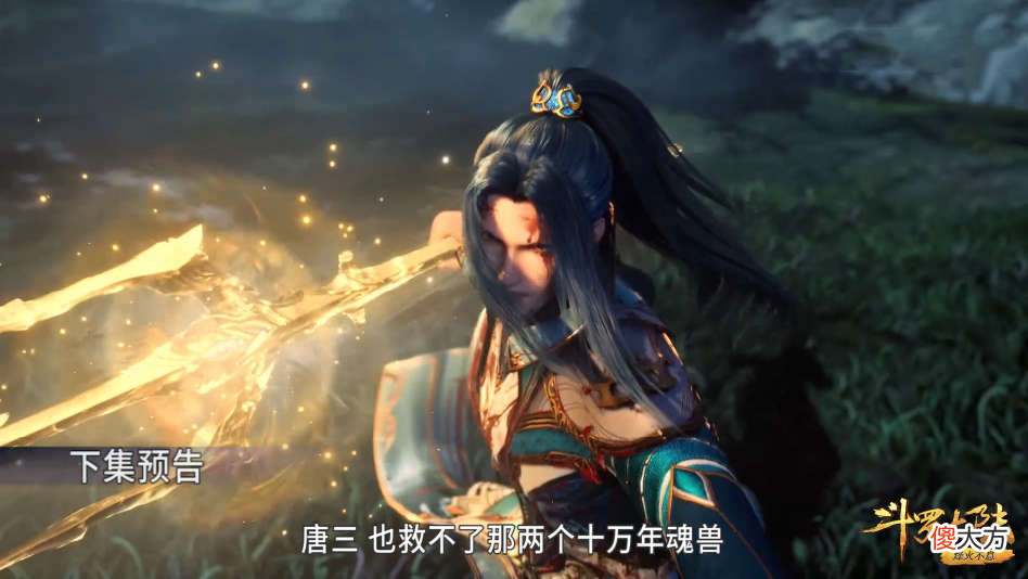 【游戏迷】比比东疯狂截杀唐三，二明给小舞赠送圣魂草，黄金前三戟外挂到账