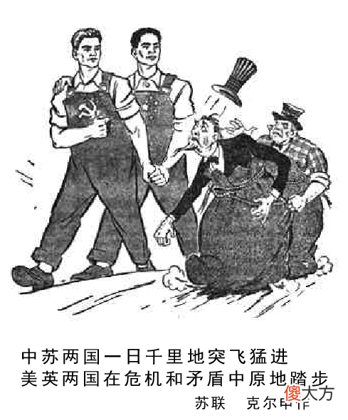 【历史故事】中苏两国一日千里突飞猛进 1958年《人民日报》上的苏联漫画