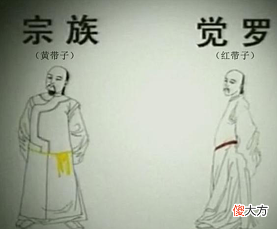 【爱历史】清朝的觉罗红带子大多数均无法获得高官,只能在养赡银下平庸一生