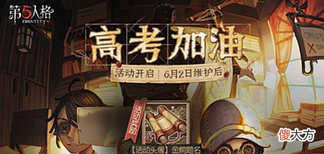 【游戏世界】第五人格:开启儿童节活动,为2022高考生加油可得金榜题名头像!