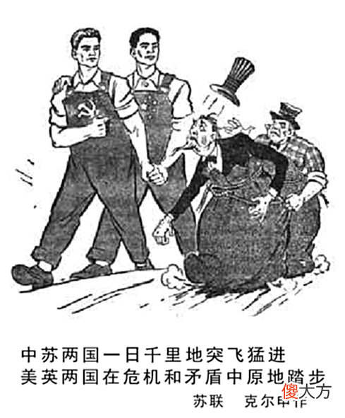 【历史故事】中苏两国一日千里突飞猛进1958年《人民日报》上的苏联漫画