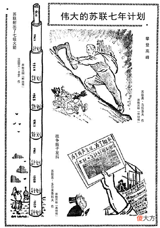 【历史故事】中苏两国一日千里突飞猛进1958年《人民日报》上的苏联漫画