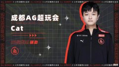 【游戏世界】猫神夏季赛确定不打，已跟AG请假1个月，生日会是职业生涯告别会