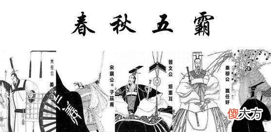 【爱历史】春秋五霸中有个人特别突兀，你知道是谁吗