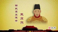 【爱历史】朱厚照死后为什么不选侄子继位呢？“居嫡长者必正储位”为大传统