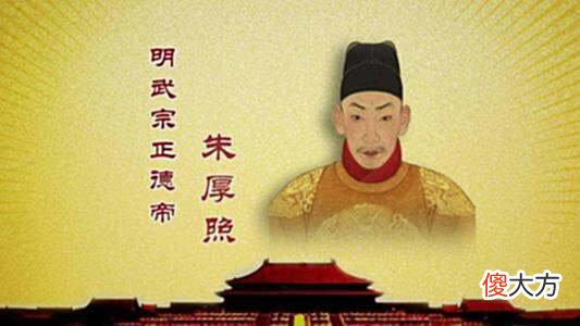 【爱历史】朱厚照死后为什么不选侄子继位呢？“居嫡长者必正储位”为大传统