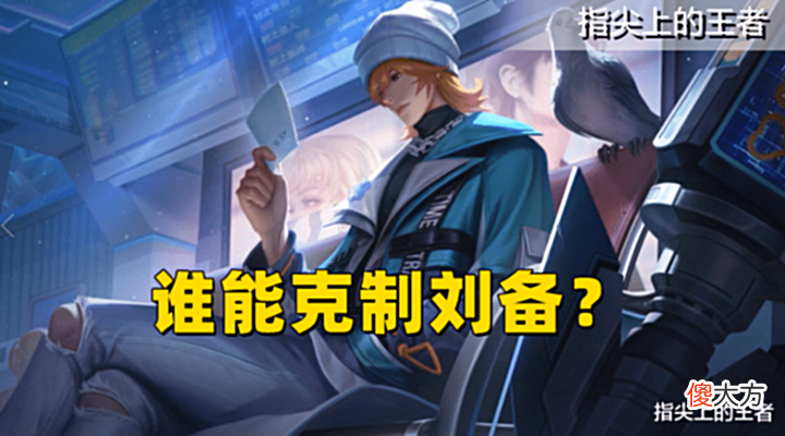【游戏迷】秒选刘备,我该选谁克制?刘备弊端分析,他的克星真不少