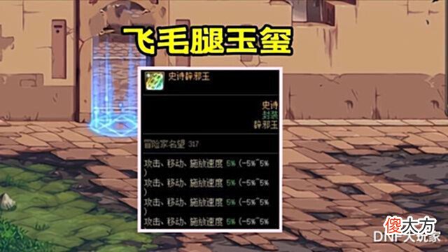 【游戏迷】DNF:奇葩玉玺!-12%技攻、负重前行、跑得最快