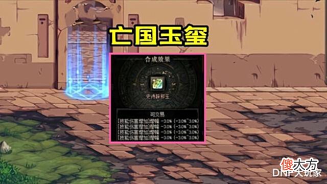 【游戏迷】DNF:奇葩玉玺!-12%技攻、负重前行、跑得最快