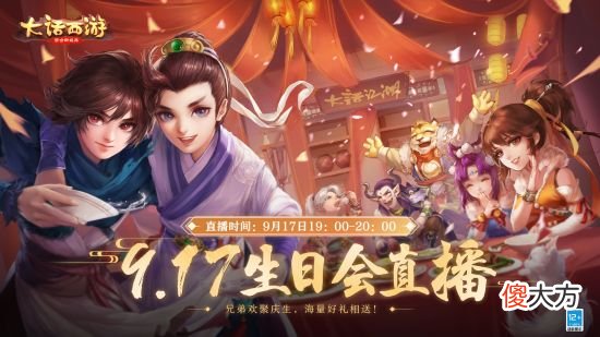 【游戏迷】大话西游手游六周年庆典活动抢先看
