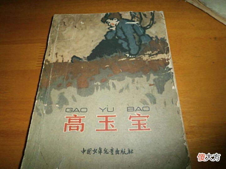 【爱历史】怎么评价《半夜鸡叫》的作者高玉宝?