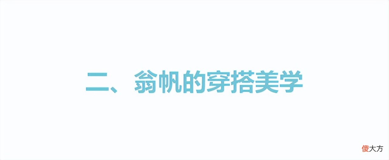 【就爱时尚】岁月不败美人，46岁的翁帆穿衣得体大方，比28岁的她更有气质