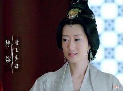 【历史故事】静妃得宠是偶然还是必然？重温《琅琊榜》才发现：静妃真的不简单