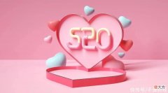 【就爱时尚】这次520，它们这样营销出圈