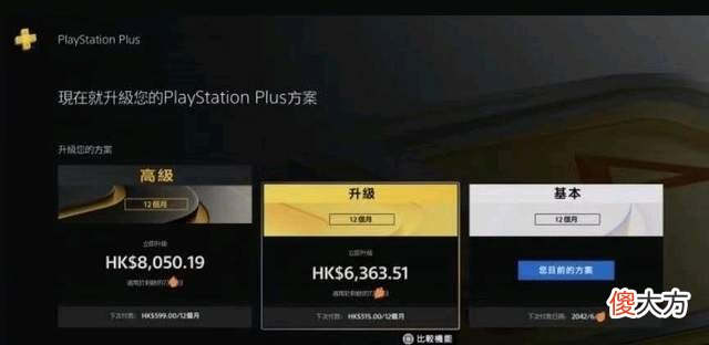 【游戏世界】索尼光速认怂表示老用户升级PS＋会员补折扣差价是“技术错误”