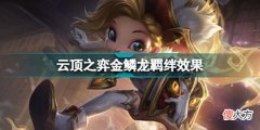【游戏迷】云顶S7最特别的羁绊金鳞龙，自带羁绊神装，件件都是理财小能手