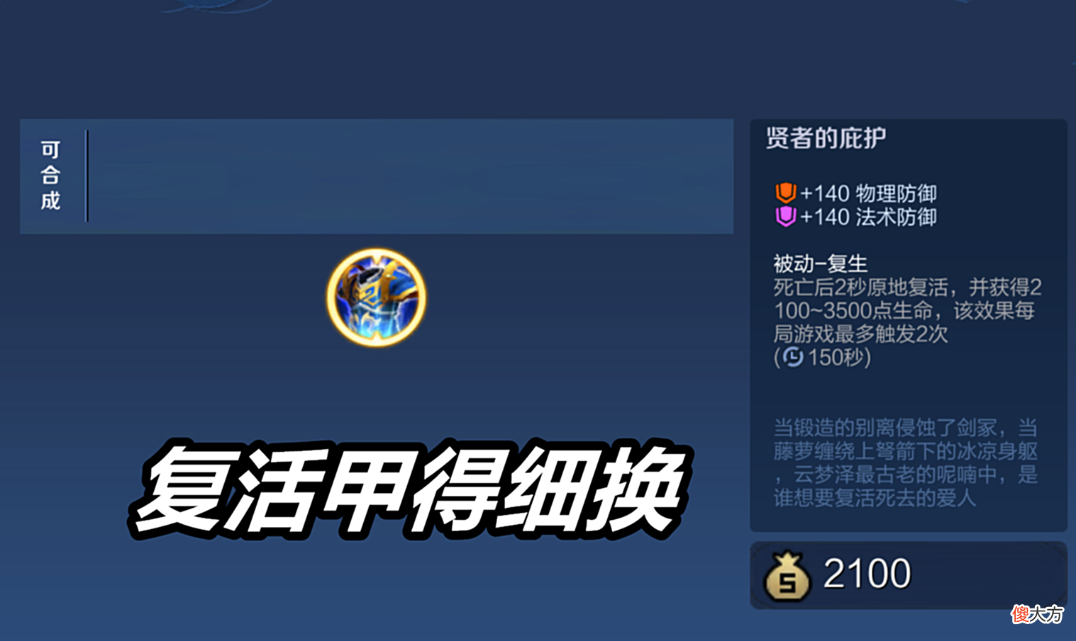【游戏迷】王者荣耀：后期用鞋子换复活甲，真的不是好选择，有别的装备能换