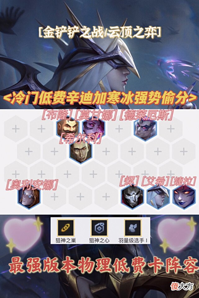 【游戏世界】金铲铲之战：冷门物理低费卡之神！三星辛迪加寒冰轻松前三