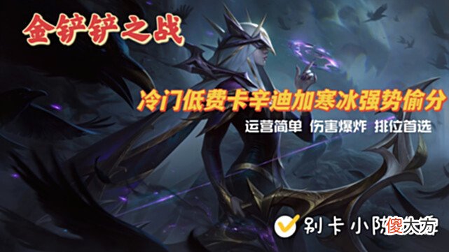 【游戏世界】金铲铲之战：冷门物理低费卡之神！三星辛迪加寒冰轻松前三